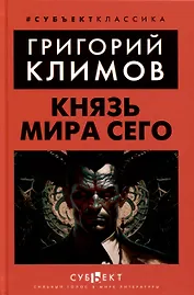 Князь мира сего