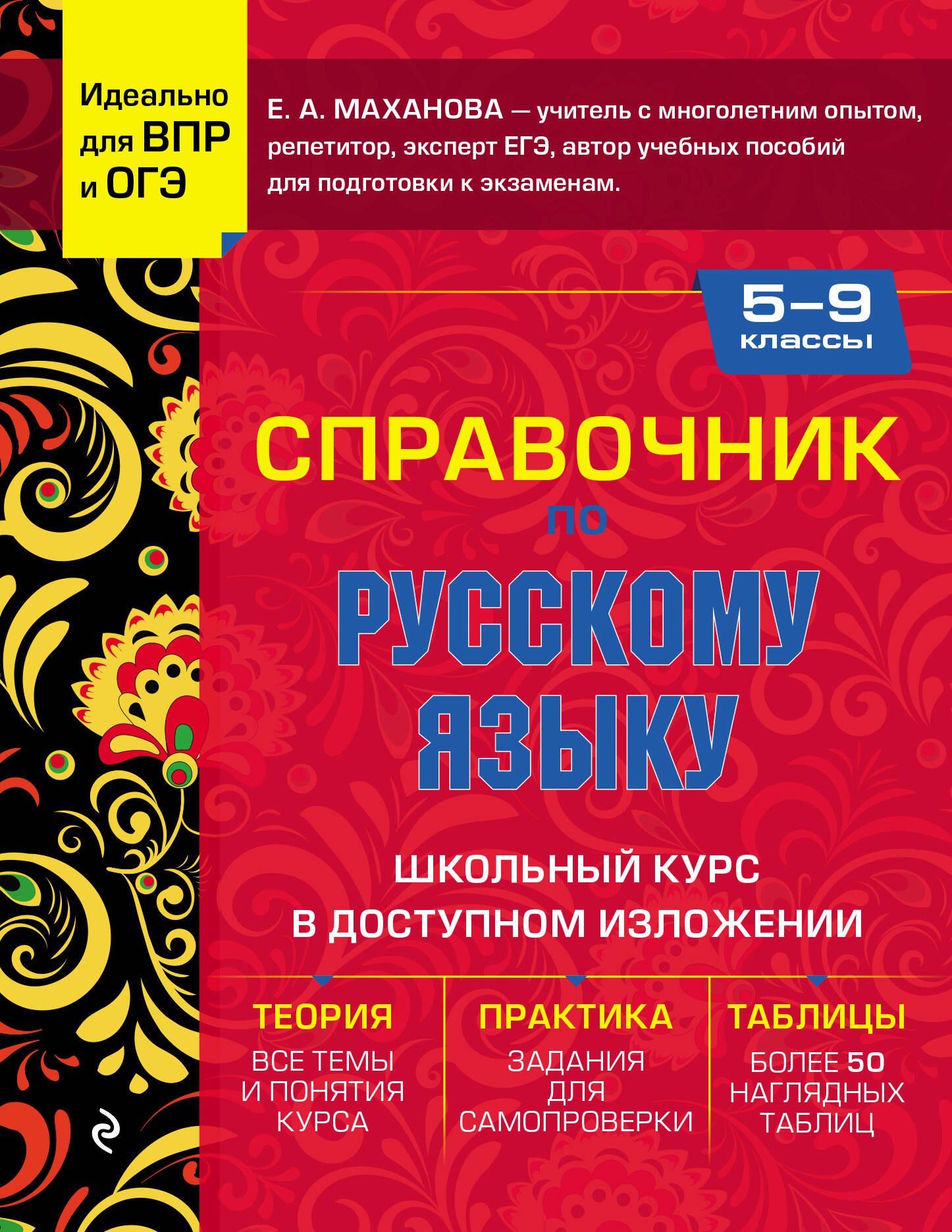 

Справочник по русскому языку для 5-9 классов