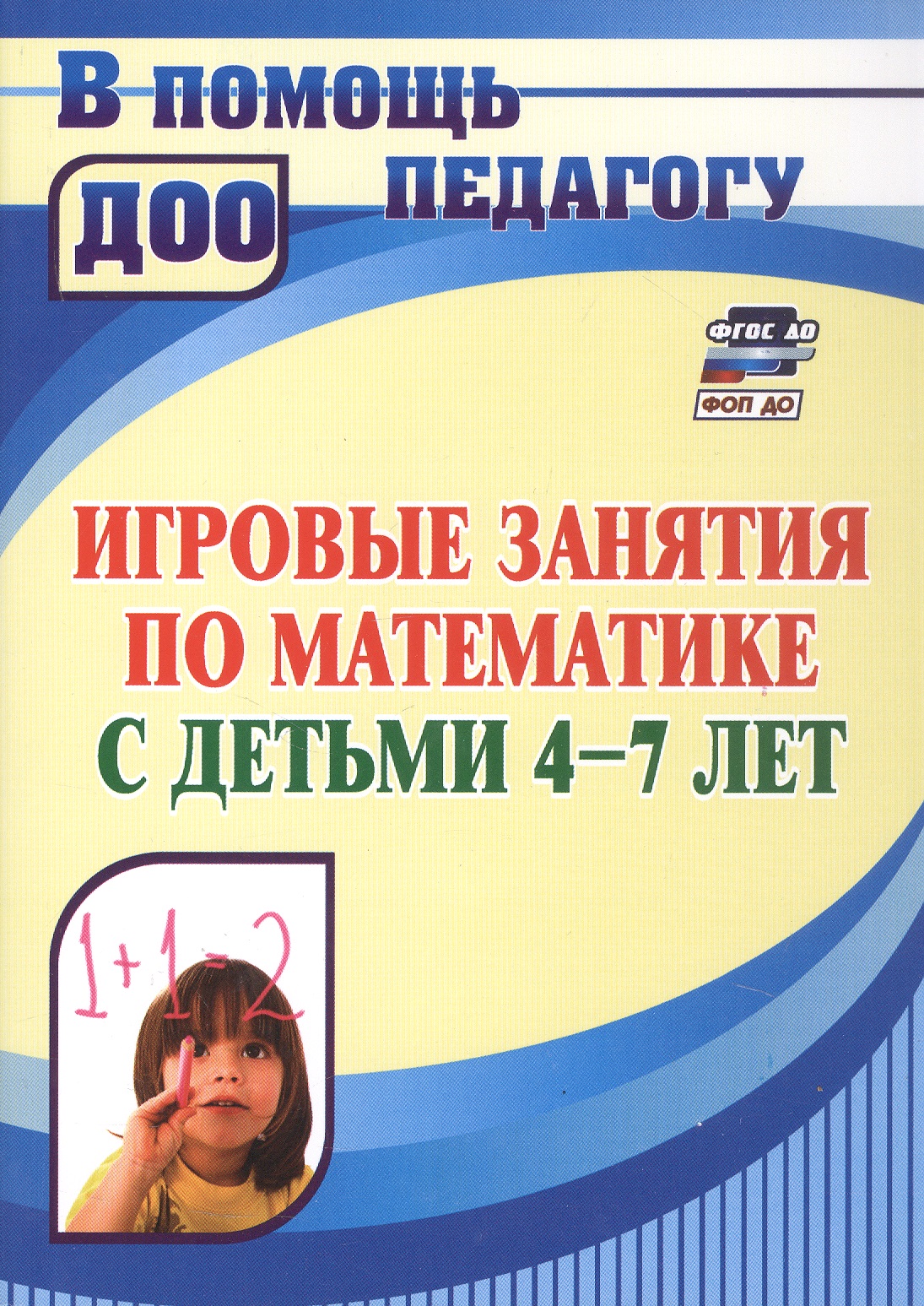 Обложка книги «Игровые занятия по математике с детьми 4-7 лет. ФГОС ДО. ФОП ДО»