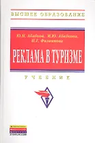 Реклама в туризме: Учебник