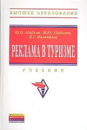 Реклама в туризме: Учебник