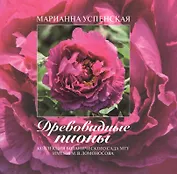 Древовидные пионы. Коллекция Ботанического сада МГУ имени М.В. Ломоносова