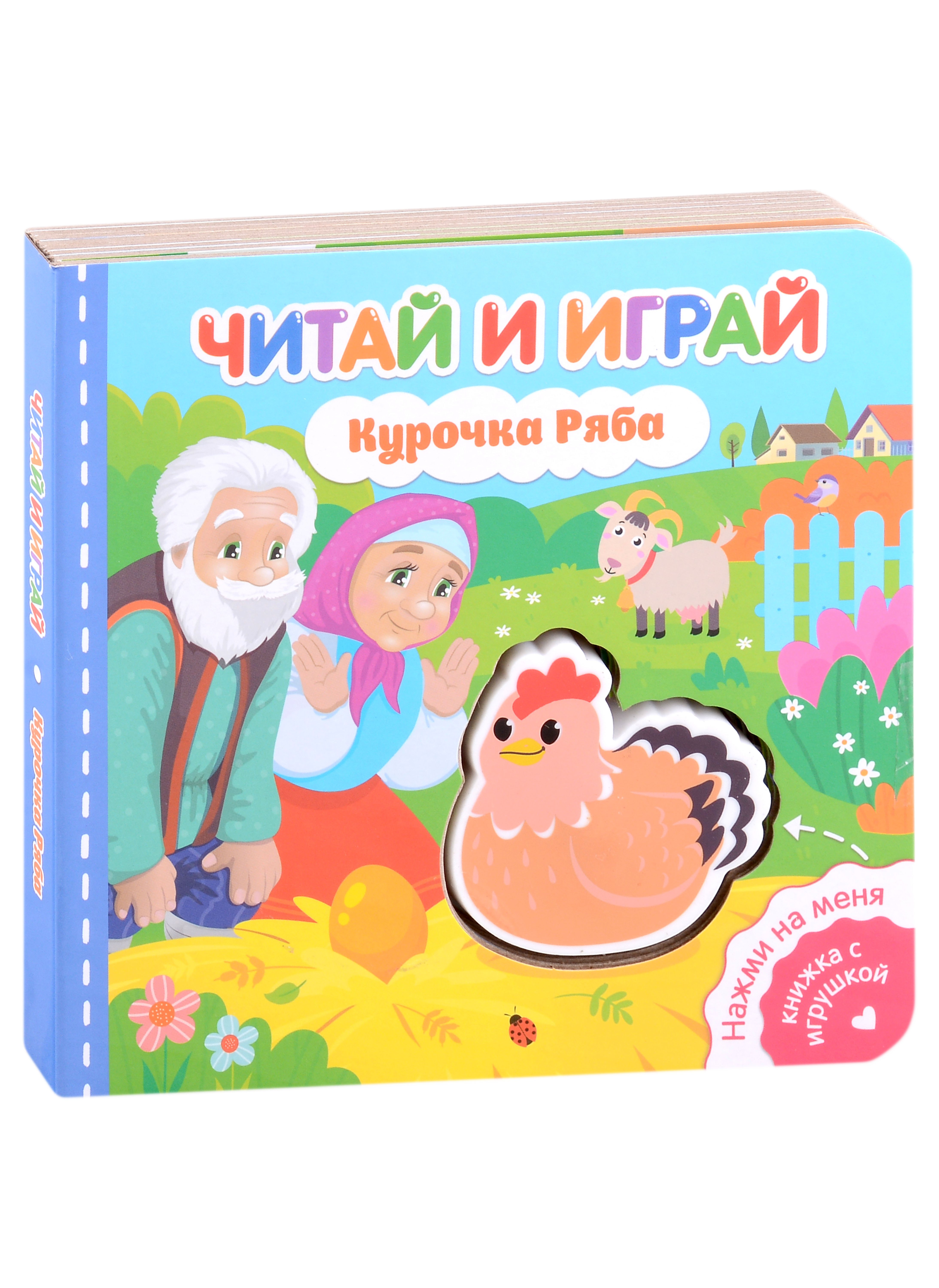 

Читай и играй. Курочка Ряба