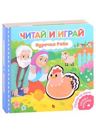 Читай и играй. Курочка Ряба