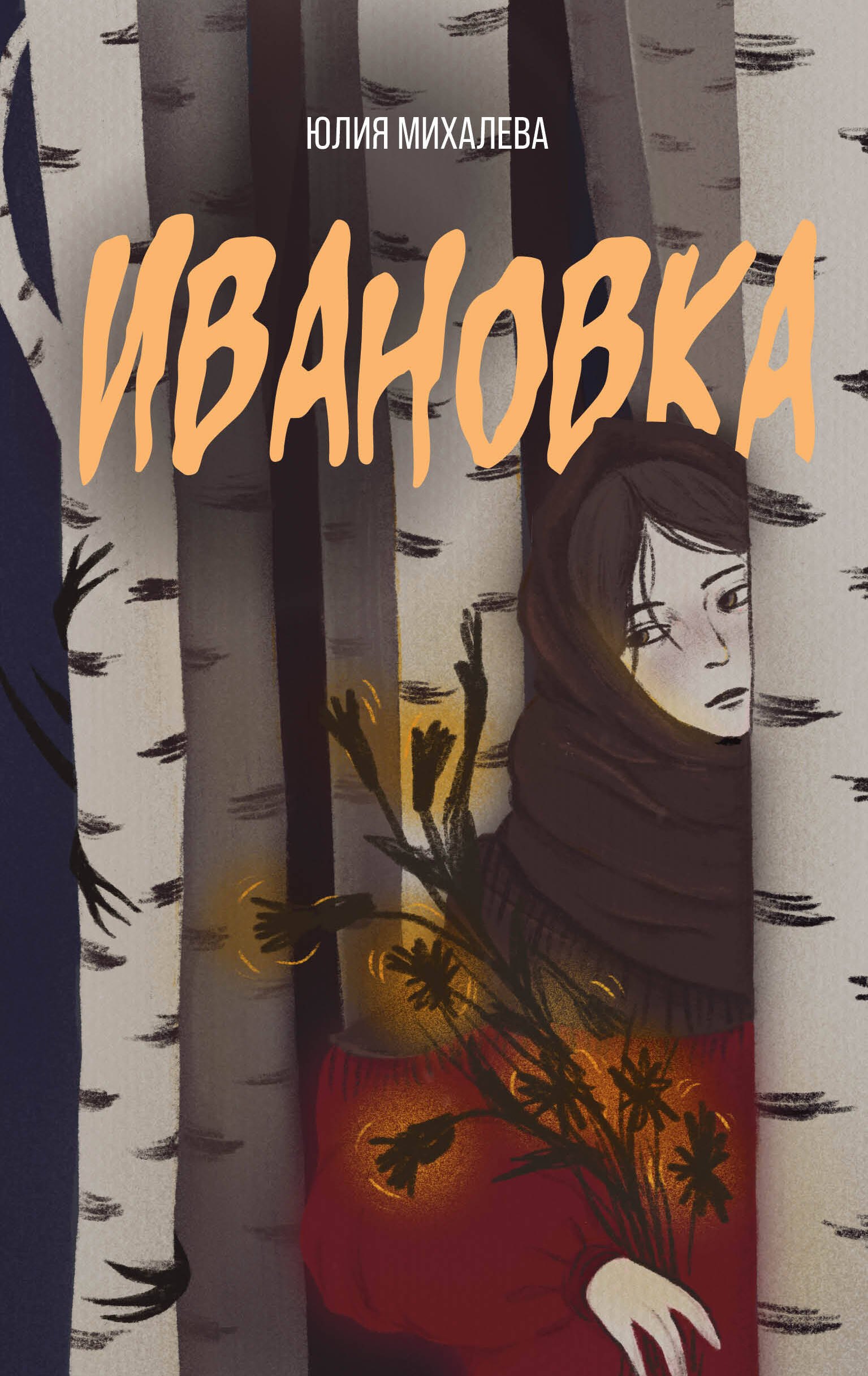 

Ивановка