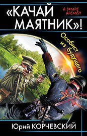 "Качай маятник!" Особист из будущего