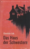 Das Haus der Schwestern / Дом сестёр (немецкий язык, неадаптир.)