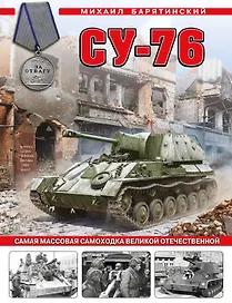 Су-76. Самая массовая самоходка Великой Отечественной