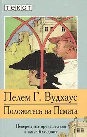 Положитесь на Псмита: Невероятные проишествия в замке Бландингс