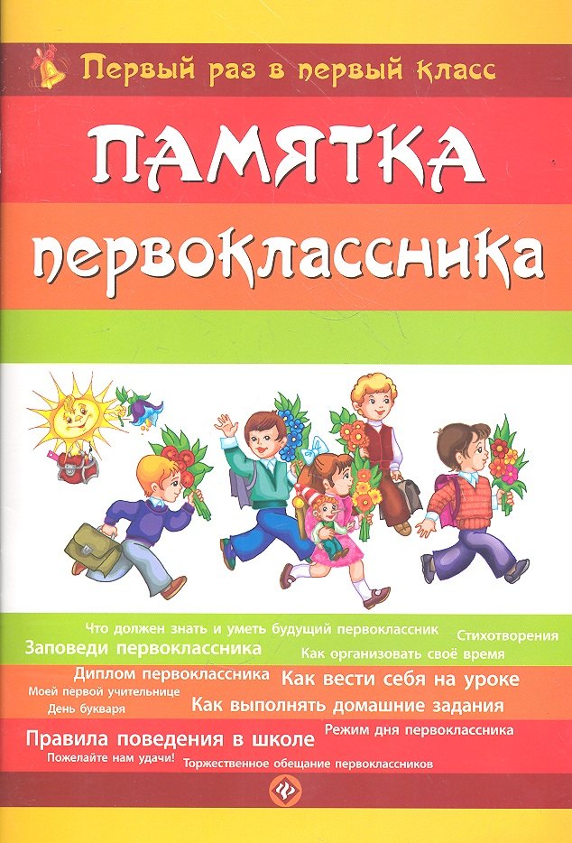 

Памятка первоклассника. Первый раз в первый класс