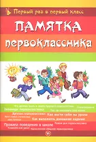 Памятка первоклассника. Первый раз в первый класс