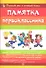 Памятка первоклассника. Первый раз в первый класс - 0