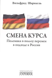 Смена курса. Полемика в пользу перемен в подходе к России. С предисловием М. Горбачева