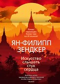 Искусство слышать стук сердца - 0