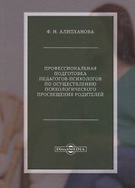 Профессиональная подготовка педагогов-психологов по осуществлению психологического просвещения родителей