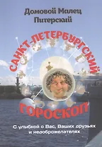 Санкт-Петербургский гороскоп