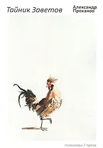 Тайник Заветов