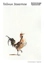 Тайник Заветов