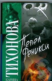 Пепел Феникса