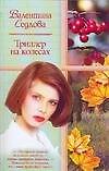 Триллер на колесах