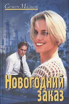 Гелеос.Новогодний заказ