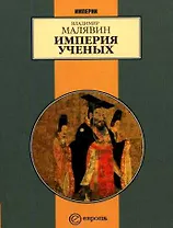 Империя ученых