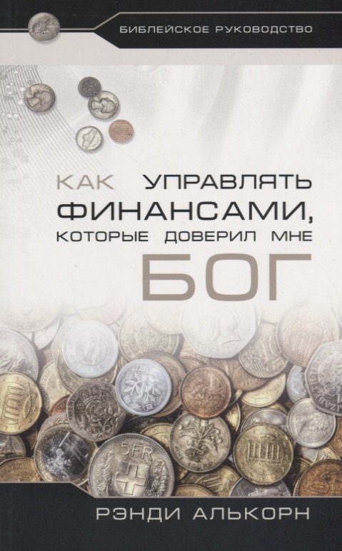 

Как управлять финансами, которые доверил мне Бог