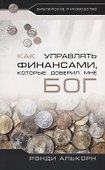 Как управлять финансами, которые доверил мне Бог - 0