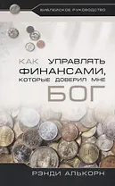 Как управлять финансами, которые доверил мне Бог