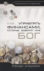 Как управлять финансами, которые доверил мне Бог