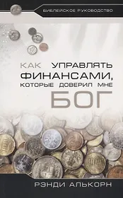 Как управлять финансами, которые доверил мне Бог