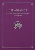Б.Н. Абрамов в статьях, документах, письмах - 0