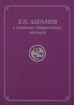 Б.Н. Абрамов в статьях, документах, письмах