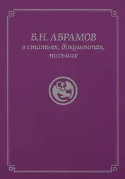 Б.Н. Абрамов в статьях, документах, письмах