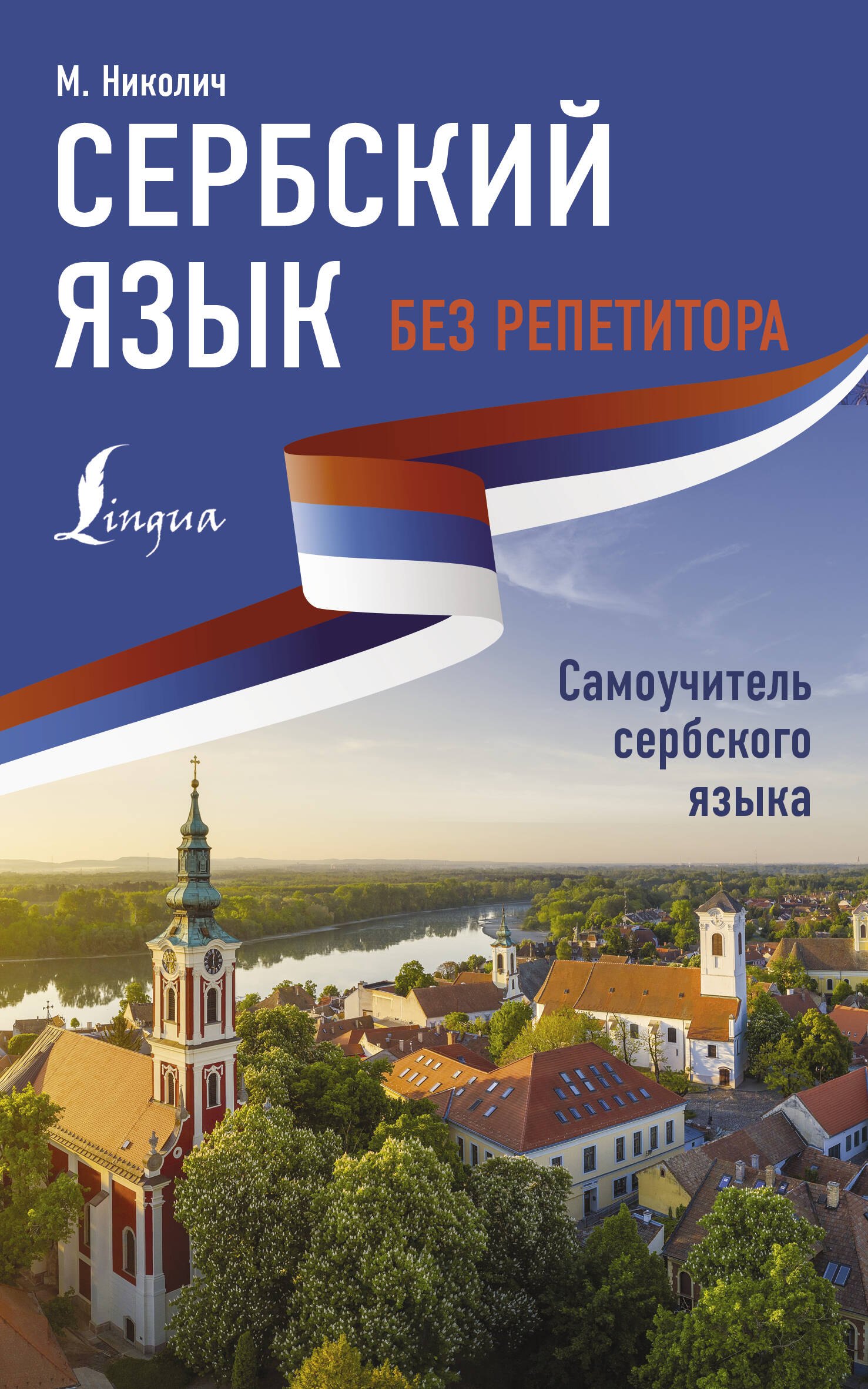 

Сербский язык без репетитора. Самоучитель сербского языка