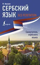 Сербский язык без репетитора. Самоучитель сербского языка