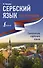 Сербский язык без репетитора. Самоучитель сербского языка - 0