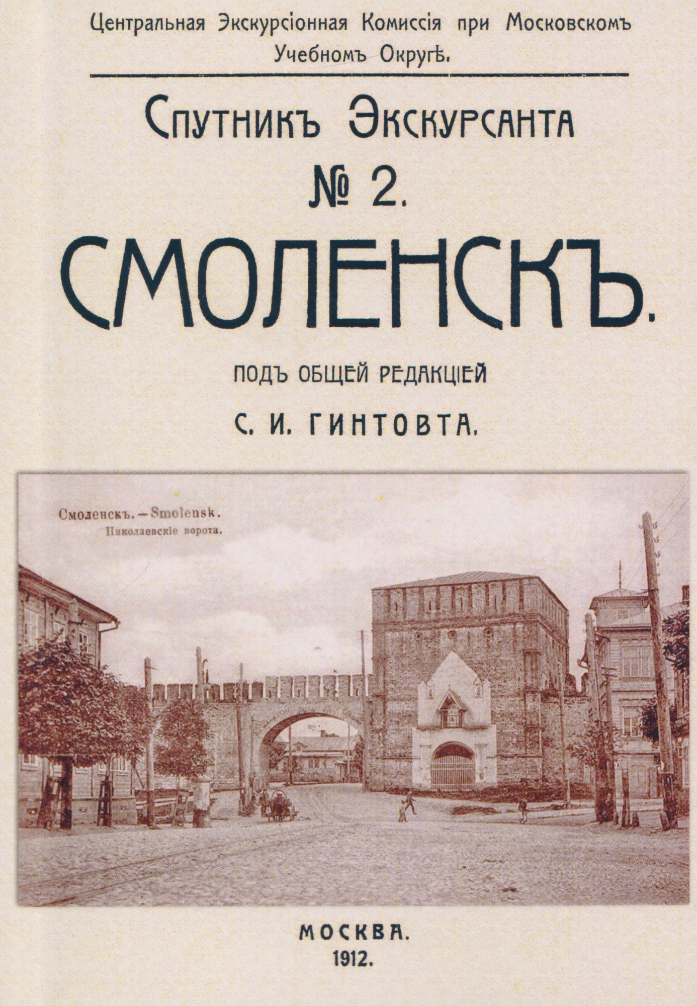 Обложка книги «Смоленск. Спутник экскурсанта»