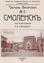 Смоленск. Спутник экскурсанта