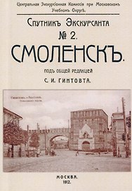 Смоленск. Спутник экскурсанта