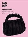 Косметичка с объёмной ручкой «Полоски» (черная) (плюш) (23х14см)