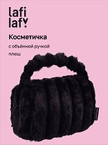 Косметичка с объёмной ручкой «Полоски» (черная) (плюш) (23х14см)