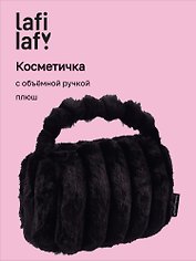Косметичка с объёмной ручкой «Полоски» (черная) (плюш) (23х14см)