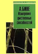 Измерение умственных способностей