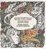 Невероятные драконы