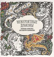 Невероятные драконы