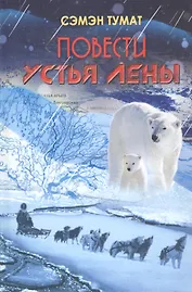 Повести Устья Лены