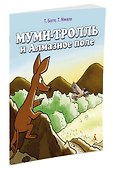 Муми-тролль и Алмазное поле - 1