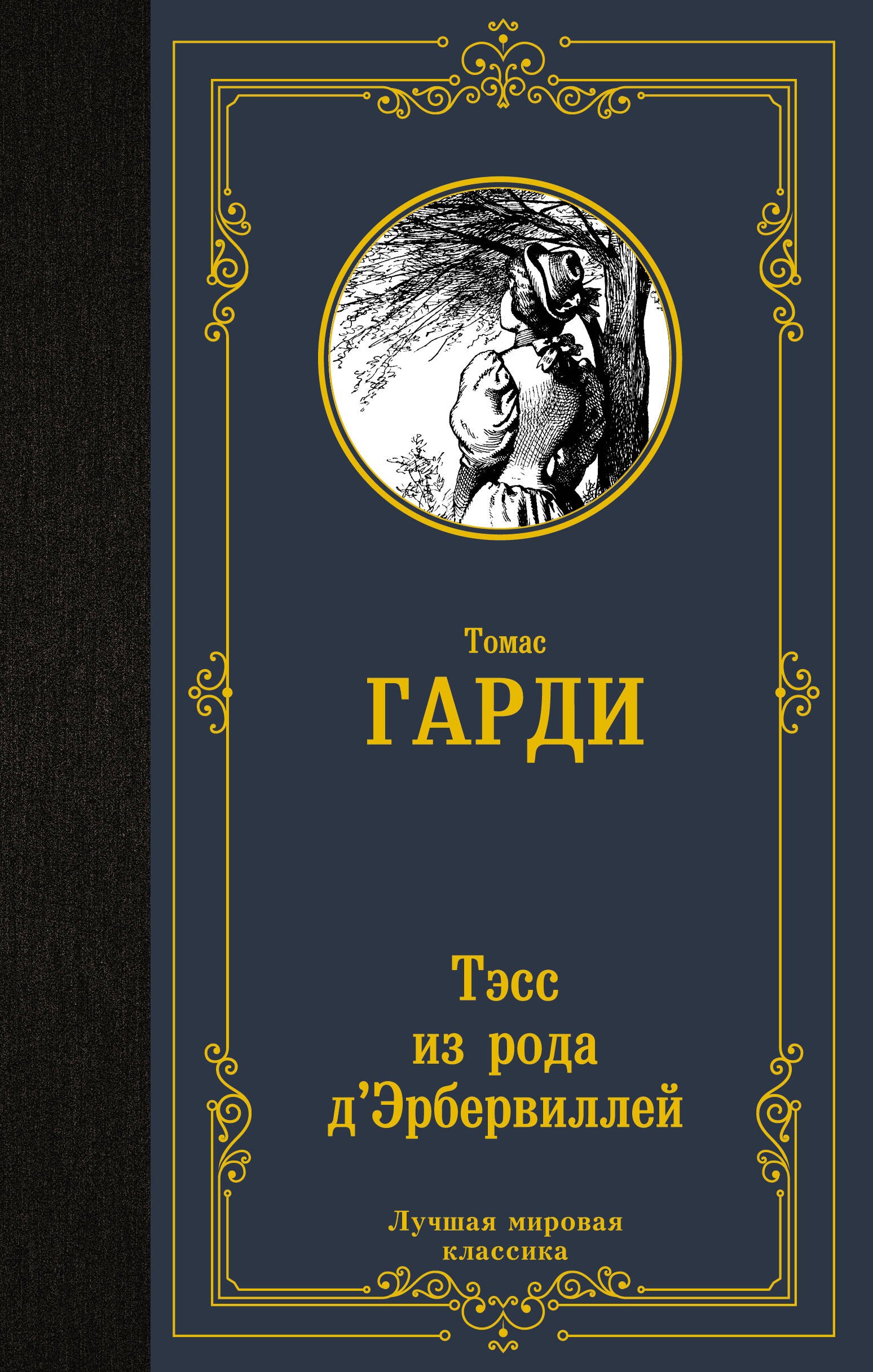 

Тэсс из рода д'Эрбервиллей