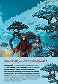 Скетчбук «От ГримуАрт» оригинальный формат маньхуа, Издательство Бомбора - 0